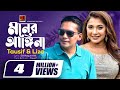 Moner Angina মনের আঙ্গিনা Tausif Liza New Bangla Song Official Lyrical Video