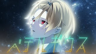 ベテルギウス/歌ってみた【そうま】