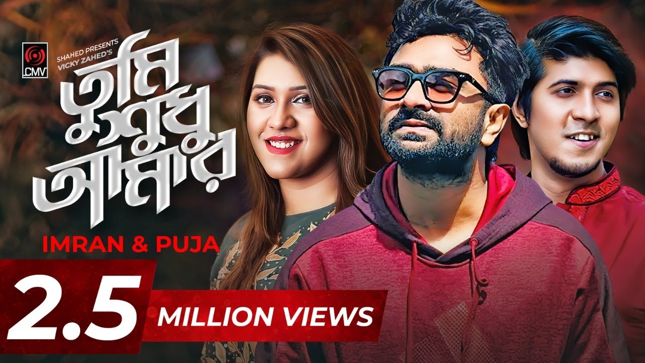Tumi Shudhu Amar Lyrics (তুমি শুধু আমার) - Imran | Puja Lyrics Tumi Shudhu Amar Lyrics (তুমি শুধু আমার) - Imran | Puja Lyrics