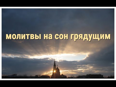Вечерние молитвы на сон грядущим.