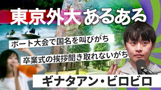 東京外国語大学に13年いた人のあるある【極限】#392