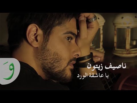 Nassif Zeytoun - Ya Aachikata El Wardi (Lyric Video) / ناصيف زيتون - يا عاشقة الورد