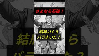 さよなら石破　結局いくらバラまいた？ #石破 #石破政権 #政治