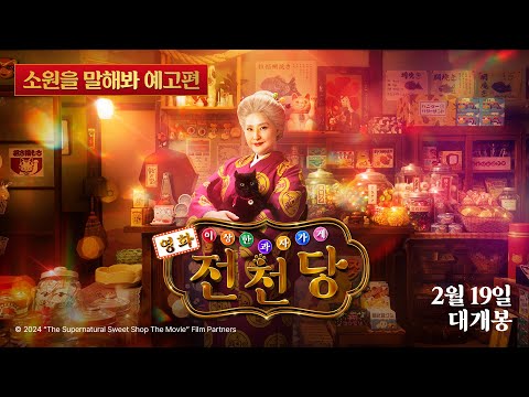 [영화 이상한 과자 가게 전천당] 메인 예고편 공개!