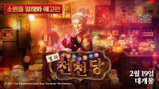 [영화 이상한 과자 가게 전천당] 메인 예고편 공개!