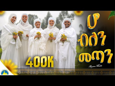 🌼 ተለቀቀ 🌻 ሆ ብለን መጣን 🌼 የአዲስ ዐመት ዝማሬ 🌼 New Addis Amet Mezmur 2024 #hoblenmetan #abebayosh #አበባየሆሽ