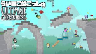 足の引っ張り合いをするゲーム - らいのこぬこっしゅ【Ultimate chicken horse】