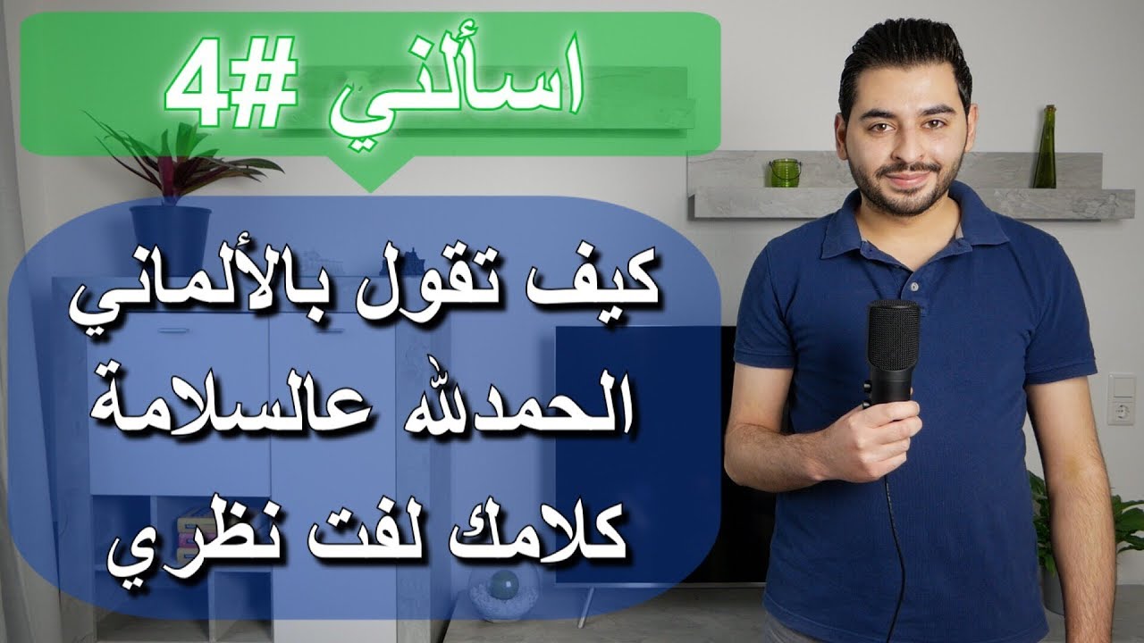 اسألني #4 | كيف تقول بالألماني الحمد لله عالسلامة | كلامك لفت نظري
