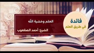صورة ١٠_العلم وخشية الله