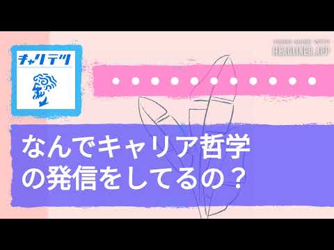 なんでキャリア哲学の発信をしてるの？ | キャリア哲学ラジオ（キャリテツ）