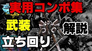 【マキオン】スサノオ　実用コンボ集　＆　立ち回り、武装解説【EXVSMBON】【スサノオ】