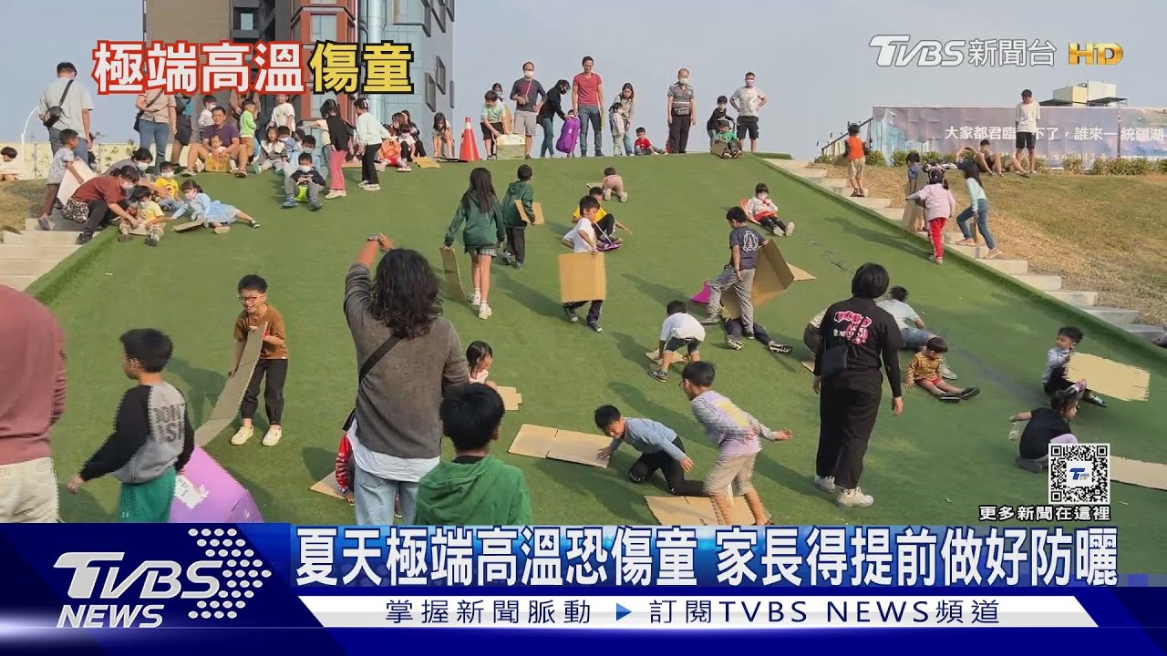 夏天極端高溫恐傷童 家長得提前做好防曬