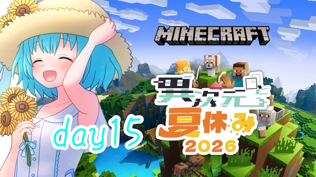 【マイクラ異次元と夏休み2026】day15【#音海凛音/#vtuber#異次夏26】