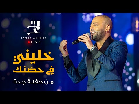 Tamer ashour khaleeny fi hodnak live jeddah season 2022 تامر عاشور خليني في حضنك من حفلة جدة