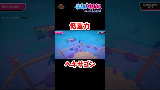 【#FallGuys】低重力ヘキサゴンで跳ぶ #shorts