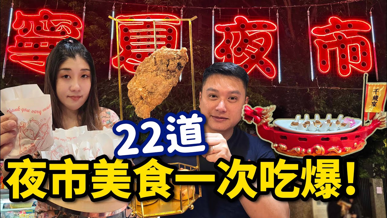 寧夏夜市千歲宴你吃過嗎？在地50年老攤22道菜直接送到你桌上！☆哪哪麻☆