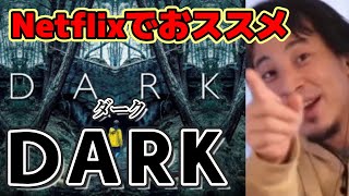 - 【ひろゆき】NetflixのドイツのドラマDARKもおススメなひろゆき※僕こういうタイムスリップもの大好き!【ひろゆき切り抜き】【ひろゆきおススメ映画】