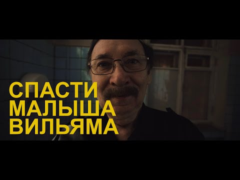 СПАСТИ МАЛЫША ВИЛЬЯМА (реж. Алексей Кокорин) | короткометражный фильм