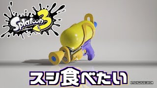 スシはイカ臭い射程がイカしてる【スプラトゥーン3】スプラ3 スプラシューター
