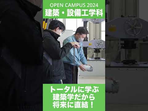 #shorts #大学生 #久留米工業大学 #久留米 #オープンキャンパス #建築