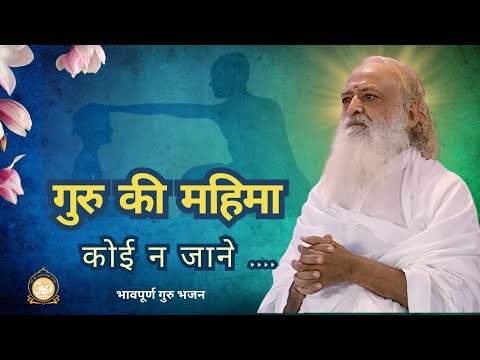 Guru ki Mahima Koi Na jane || गुरु की महिमा कोई ना जाने.... भजन || Ashram Sandhya #bhajan #song