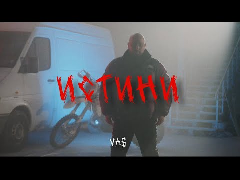 VA$ - ИСТИНИ (Official video) prod by BLAJO