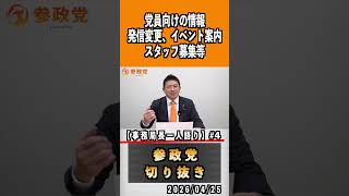 4 党員向けの情報 発信変更、イベント案内スタッフ募集等 事務局長一人語り#神谷宗幣 #参政党 #参政党は止まらない #ひとりひとりが日本