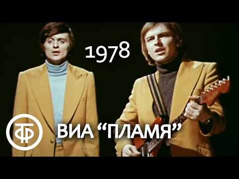 ВИА "Пламя". Песня "Не повторяется такое никогда" (1978)