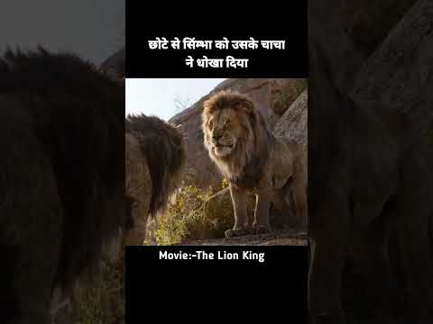 The lion King | #shorts #youtubeshorts #rolefact
