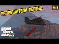 GTA 5 - РАЗРУШИТЕЛИ ЛЕГЕНД №8 