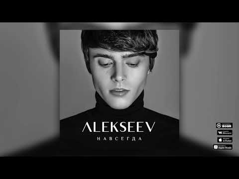 ALEKSEEV – Навсегда (official audio)