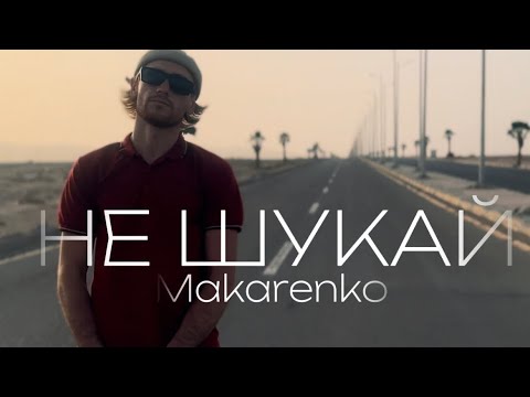 Makarenko - Не шукай