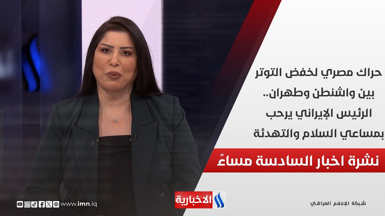 فيديو | حراك مصري لخفض التوتر بين واشنطن وطهران.. الرئيس الإيراني يرحب بمساعي السلام والتهدئة.. في الـ 6