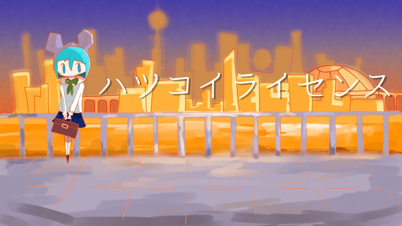 ハツコイライセンス/feat.初音ミク MV