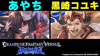 【GBVSR】あやち(ニーア) vs 黒崎コユキ(ファスティバ)【大会切り抜き】