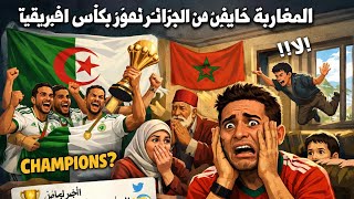 👀ردة فعل المغاربة🇲🇦 خايفين من الجزائر 🇩🇿تخطف بكأس افريقيا من مروك😂