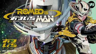 【ロミオ・イズ・ア・デッドマン】🦾待望のアップデートでおついちマン再び！🦾【📡おついちTube】