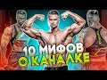 10 МИФОВ о тренировках, которых ТЫ НЕ ЗНАЛ.