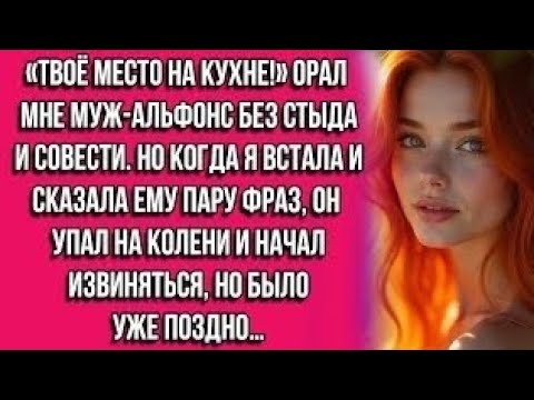 «Твоё место на кухне!» орал мне муж-альфонс без стыда и совести. Но когда я встала и сказала ему...