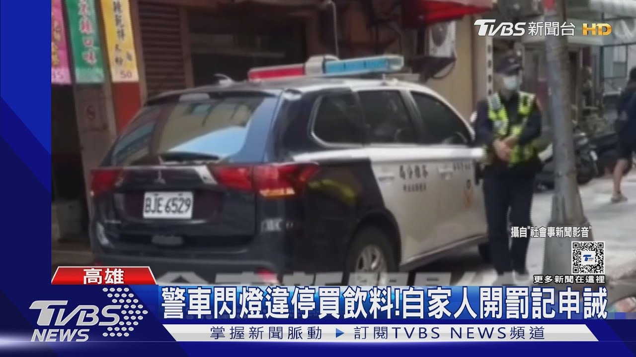 就為了買飲料?警車閃燈違停! 下場超慘