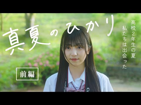 「真夏のひかり」前編（出演　吉田佳音・森脇梨々夏）#エモいショートムービー #ショートフィルム #短編映画 #RANKUTV #青春 #高校生 #shortmovie  #shortfilm