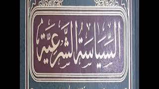 المجلس ( 4 ) || التعليق على كتاب السياسة الشرعية || الشيخ خالد المشيقح | #دروس_الشيخ_المشيقح image