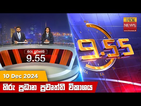 Hiru News 09:55 PM | 2024-12-10