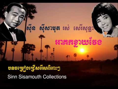 Meas Samon - Akork Knay Veng