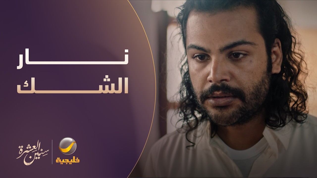 أماني تشعل شكوك ناصر.. وغنيمة تتورط - سنين العشرة
