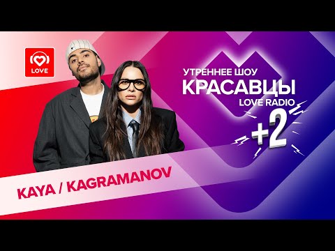 KAYA & KAGRAMANOV о фите «Не всё золото», любви и детях | Красавцы Love Radio