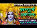 सम्पूर्ण उत्तरकांड धाराप्रवाह गायन भ