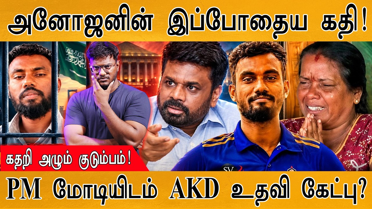 Sri Lanka's Sivarasa Anojan : அனோஜனின் கதி | AKD | Saudi Arabia | Karthick MaayaKumar | Episode 6389