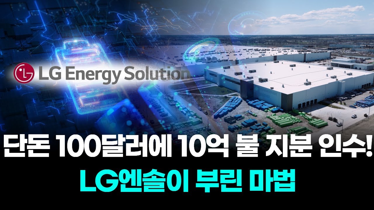 단돈 100달러에 10억 불 지분 인수! LG엔솔이 부린 마법