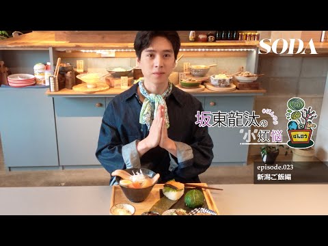 坂東龍汰 雑誌SODA連載『坂東龍汰の“小”煩悩』第23回「新潟後編:新潟グルメ編」